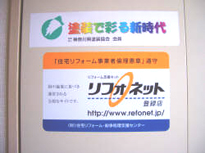 リフォネットの登録店証明