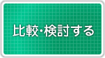 比較・検討する