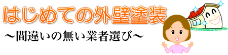 はじめての外壁塗装～間違いの無い業者選び～