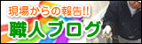 職人ブログ