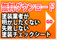 無料ダウンロード、業者が明かしたくない失敗しないチェックシート