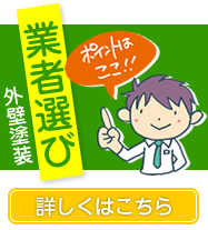 外壁塗装 業者選びのポイント