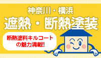 断熱塗料キルコートの魅力満載「神奈川・横浜 遮熱・断熱塗装」