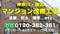 神奈川・横浜 マンション改修工事