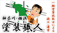 一級塗装技能士による施工・運営「神奈川・横浜 塗装職人」
