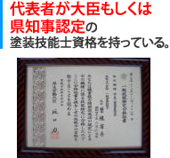 代表者が大臣もしくは県知事認定の塗装技能士資格を持っている