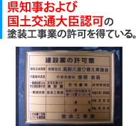 県知事および、国土交通大臣認可の塗装工事業の許可を得ている