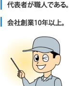 代表者が職人である。会社創業が10年以上。