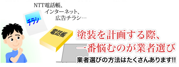 塗装を計画する際、一番悩むのが業者選び、業者選びの方法はたくさんあります！