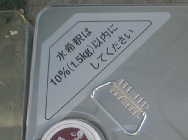 塗料缶に記載している希釈の規定