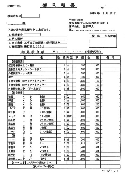 価格の相場 はじめての家の外壁塗装