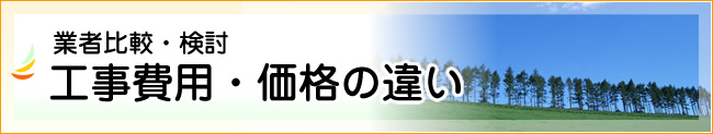 工事費用・価格の違い