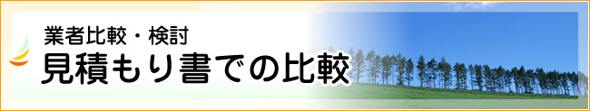 見積もり書での比較