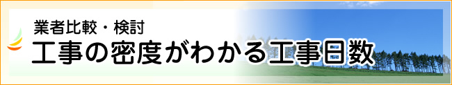 工事の密度がわかる工事日数