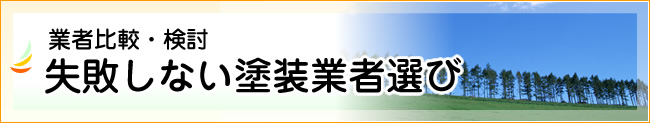 失敗しない塗装業者選び