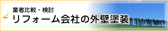 リフォーム会社の外壁塗装