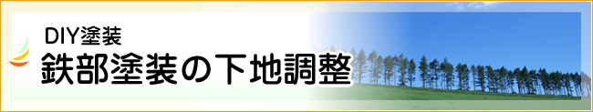 DIY鉄部塗装の下地調整