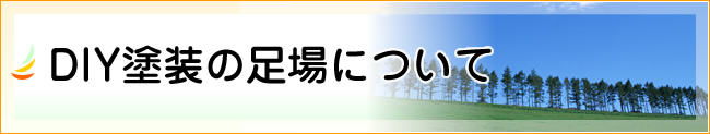 DIY塗装の足場について