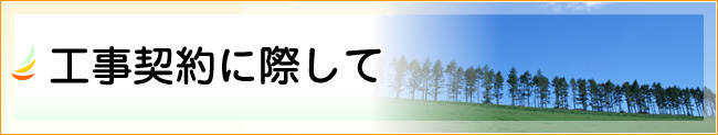 工事契約に際して