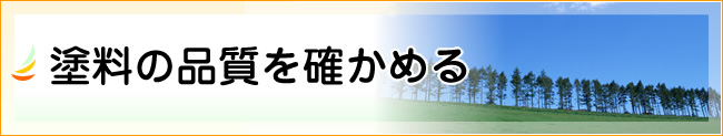 塗料の品質を確かめる