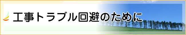 工事トラブル回避のために