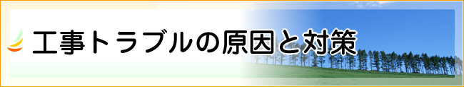 工事トラブルの原因と対策