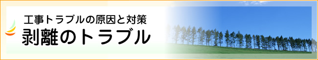 剥離のトラブル