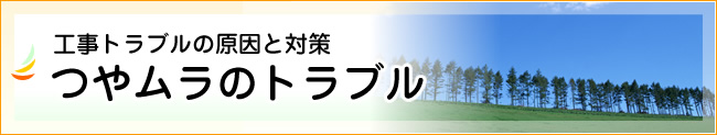 つやムラのトラブル