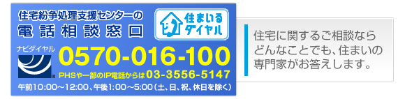 住宅リフォーム・紛争処理支援センター 電話窓口：0570-016-100