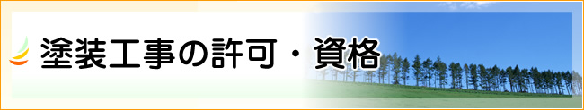 塗装工事の許可・資格