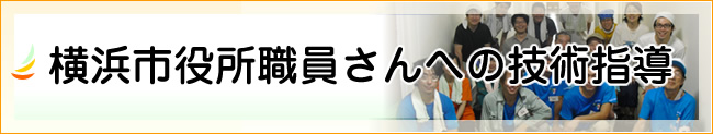 横浜市役所職員さんへの技術指導