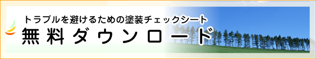 トラブルを避けるための塗装チェックシート 無料ダウンロード