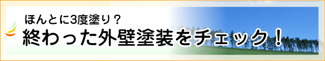 ほんとに3度塗り？終わった外壁塗装をチェックする！