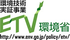 ETV(環境省環境技術実証事業ロゴマーク)