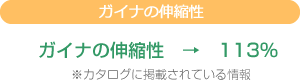 ガイナの伸縮性→113% ※カタログに掲載されている情報