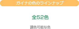 ガイナの色のラインナップ：全52色 ※調色可能な色