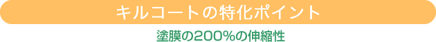 キルコートの特化ポイント：塗膜の200%の伸縮性