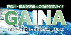 横浜の断熱塗装ガイナ