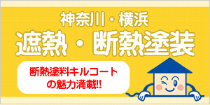 神奈川・横浜の遮熱・断熱塗装