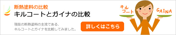 断熱塗料のキルコートとガイナの比較