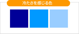 冷たさを感じる色