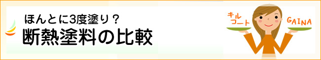 断熱塗料の比較