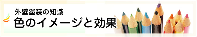 色のイメージと効果