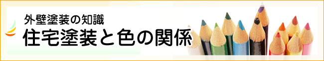 住宅塗装と色の関係