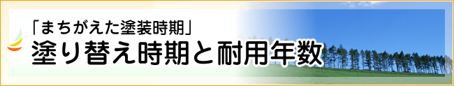 「まちがえた塗装時期」塗り替え時期と耐用年数