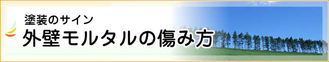 塗装のサイン：外壁モルタルの傷み方