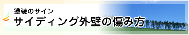 塗装のサイン：サイディング外壁の傷み方