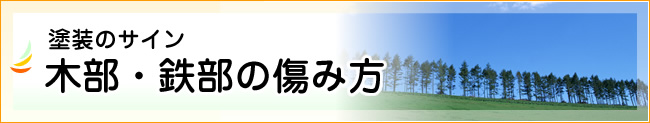 塗装のサイン：木部・鉄部の傷み方