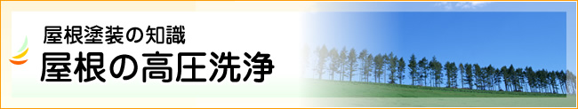 屋根の高圧洗浄