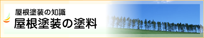 屋根塗装の塗料